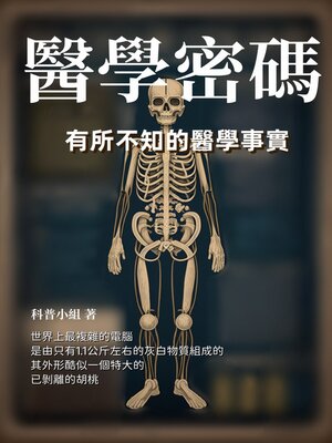 cover image of 醫學密碼